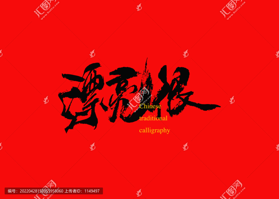 漂亮很
