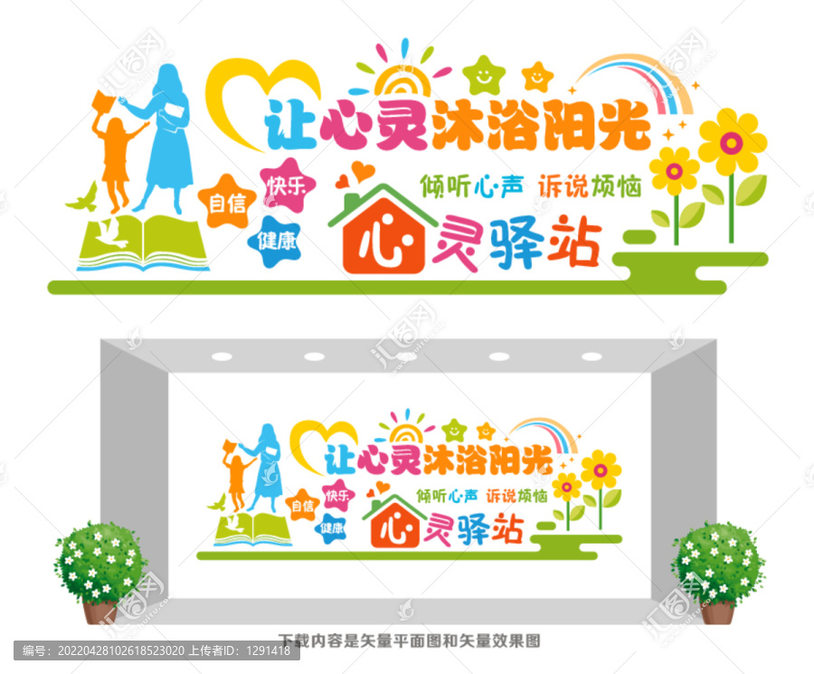 心靈驛站文化墻