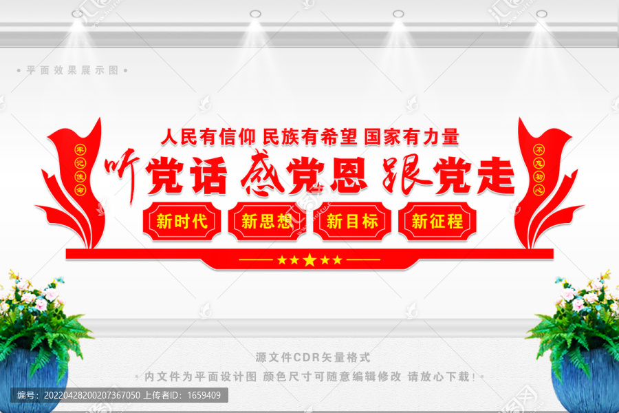 聽黨話感黨恩跟黨走