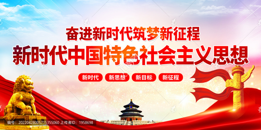 新時代特色社會主義思想