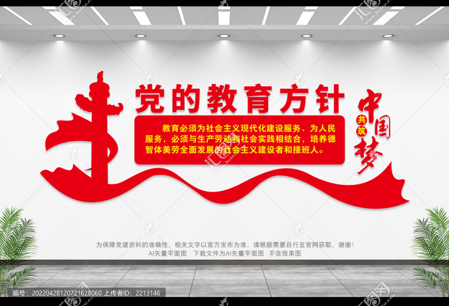 黨的教育方針