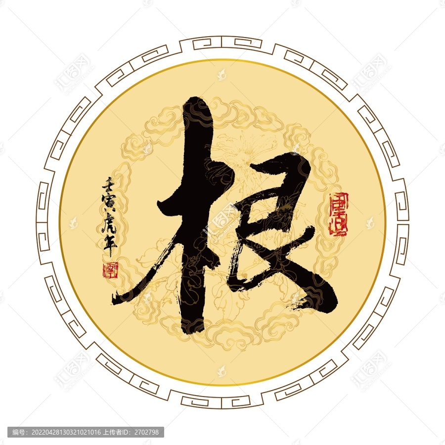 根字