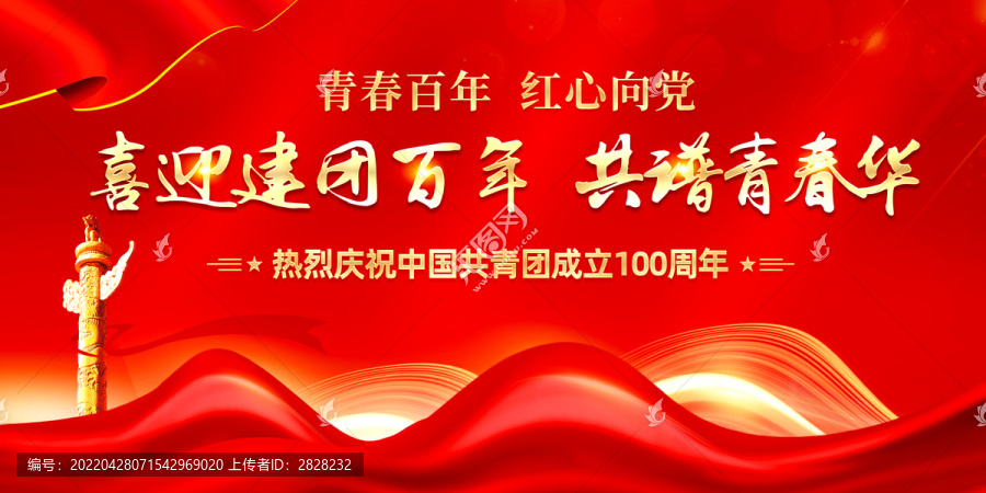 建團一百周年