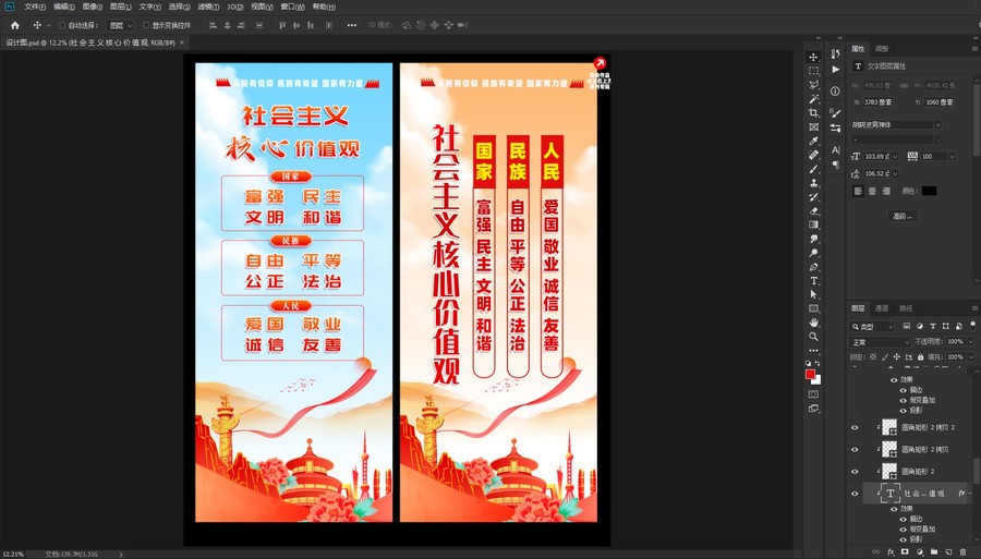 社會主義核心價值觀