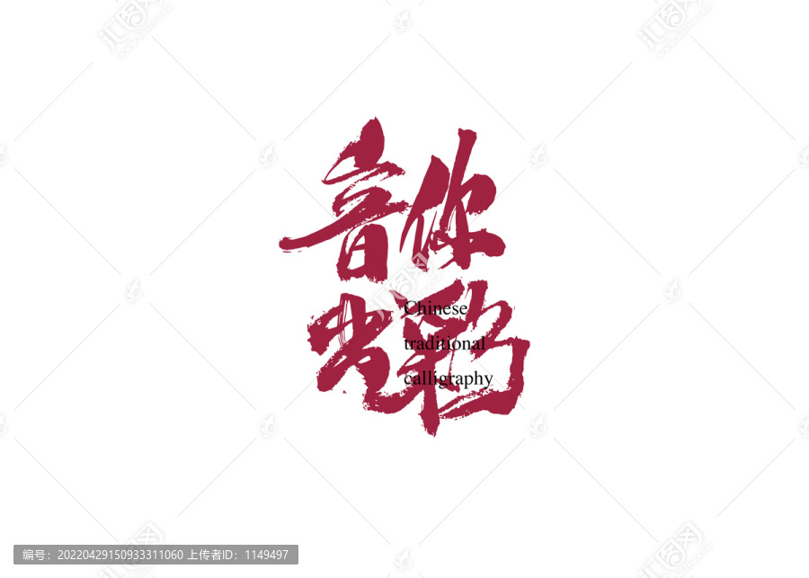 音你精彩