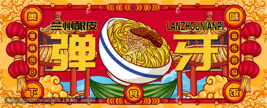 國潮蘭州釀皮