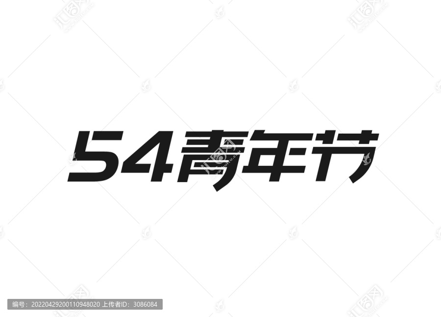 54青年节字体设计