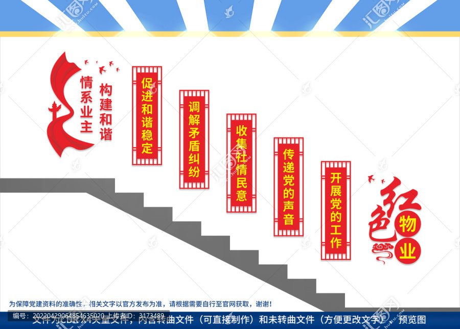 紅色物業(yè)樓梯文化墻