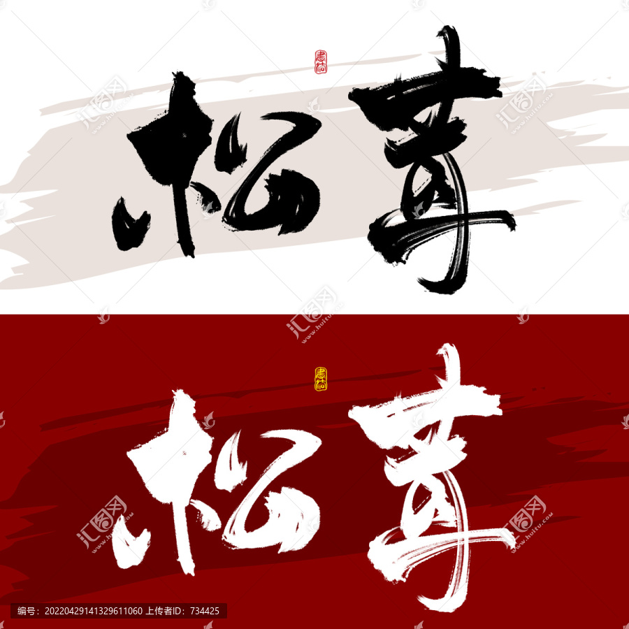 松茸