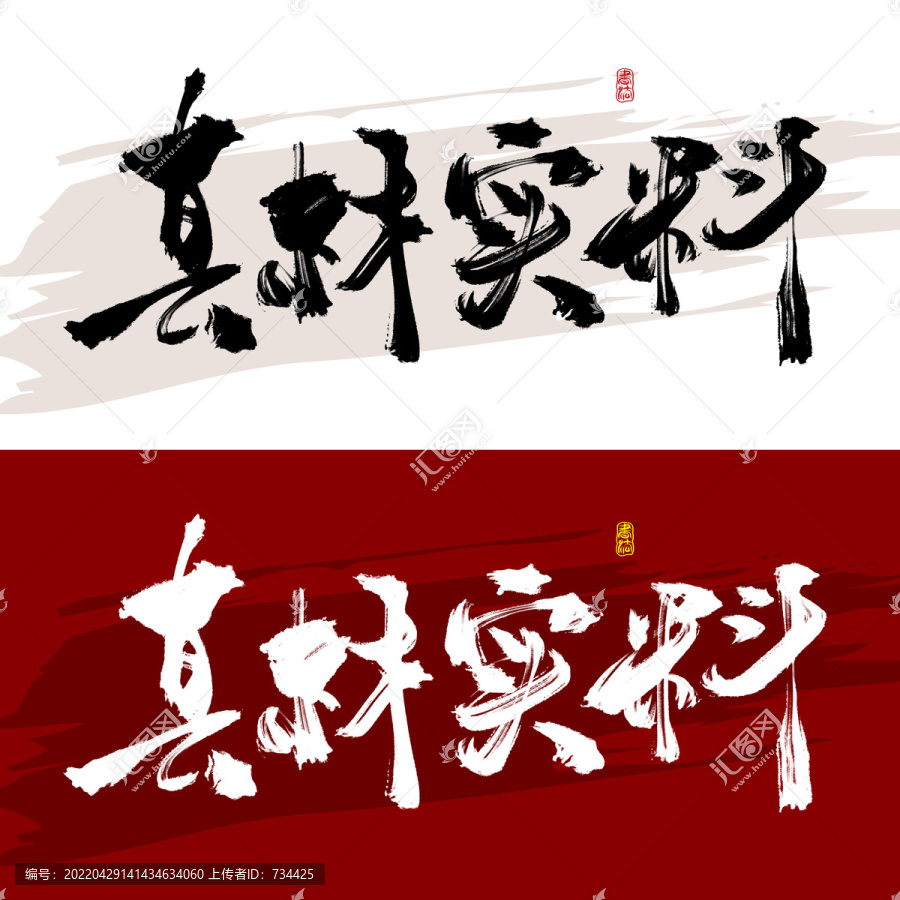 真材實(shí)料