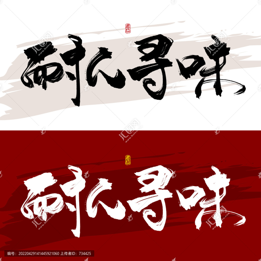 耐人尋味
