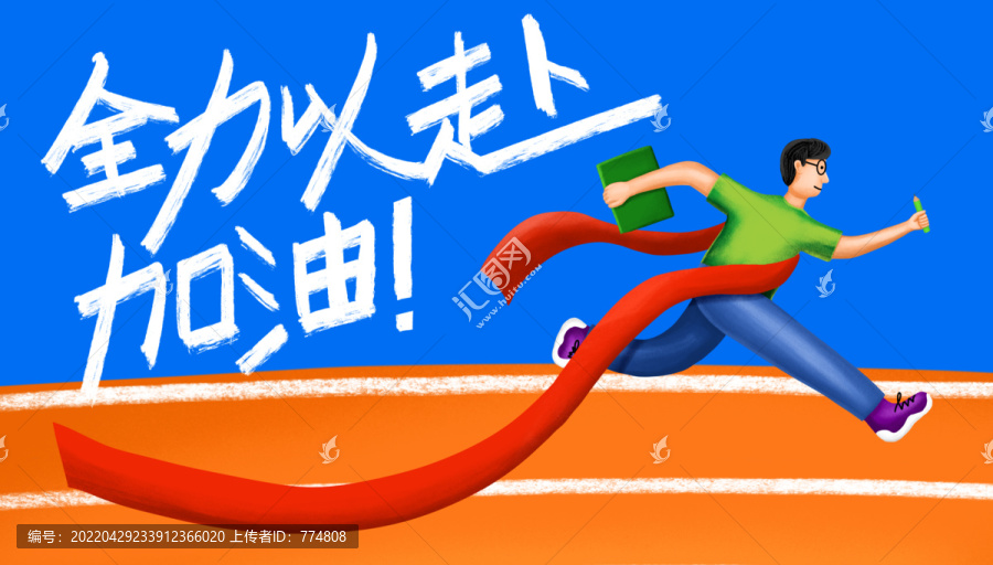 高考全力以赴