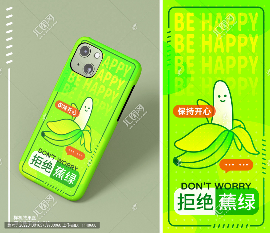 拒絕蕉綠手機(jī)殼