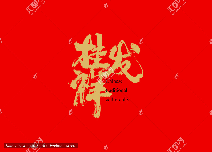 桂發(fā)祥