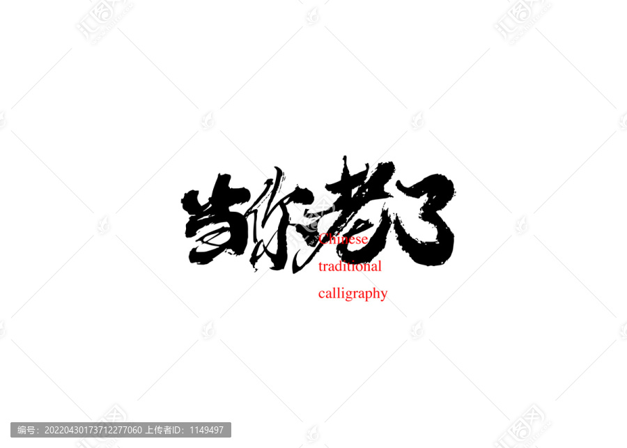 當你老了