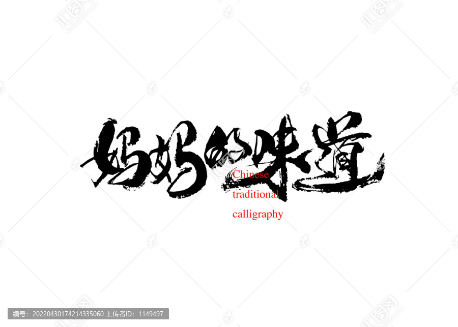 媽媽的味道
