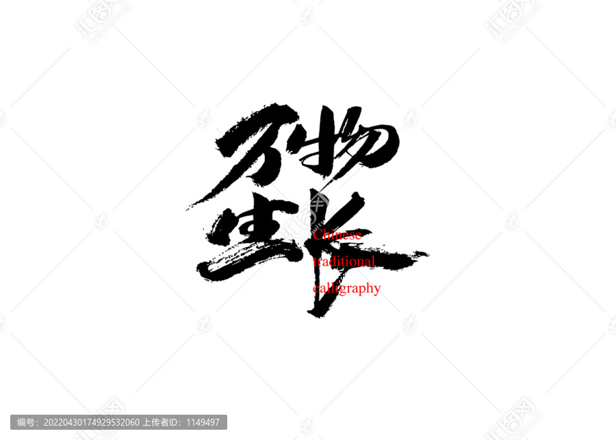 萬物生長