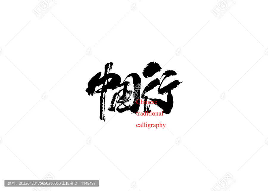 中國行