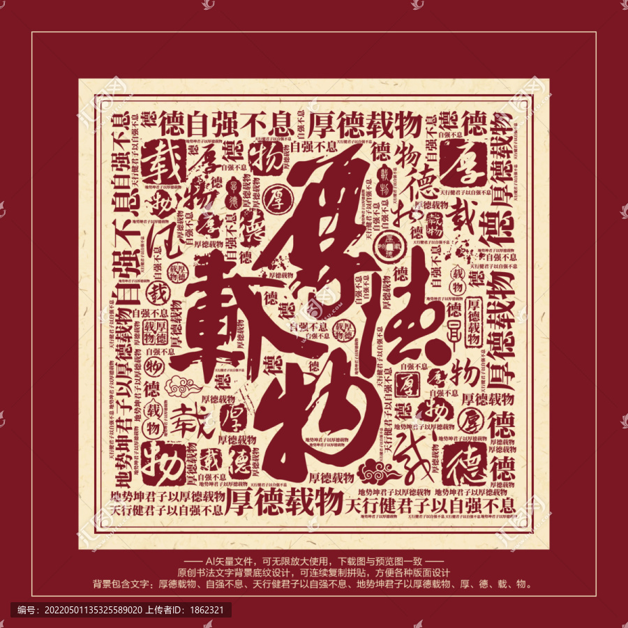 厚德載物