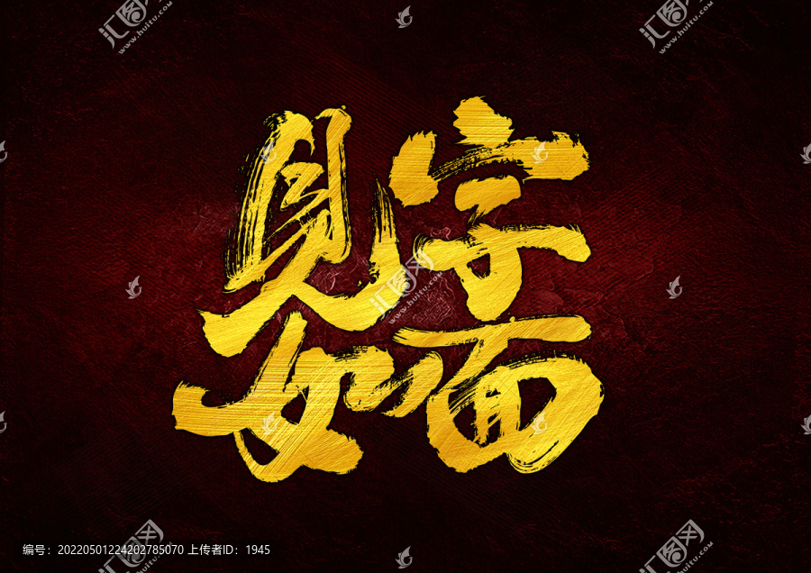 見字如面字體設(shè)計