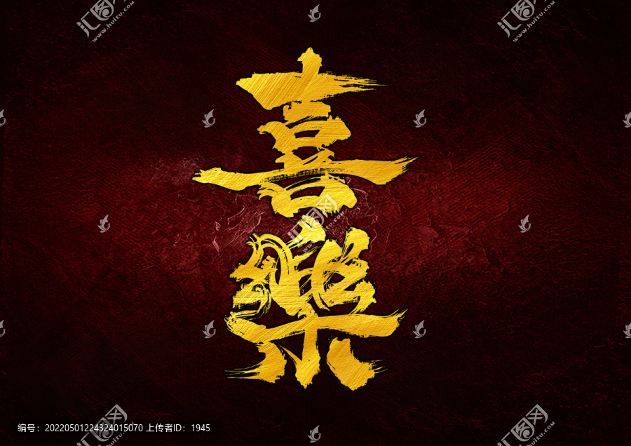 喜樂(lè)字體設(shè)計(jì)