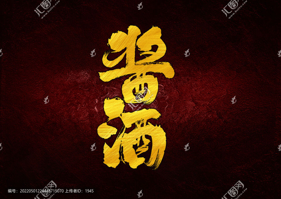 醬酒字體設(shè)計