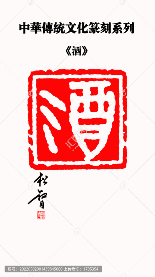 酒字印章