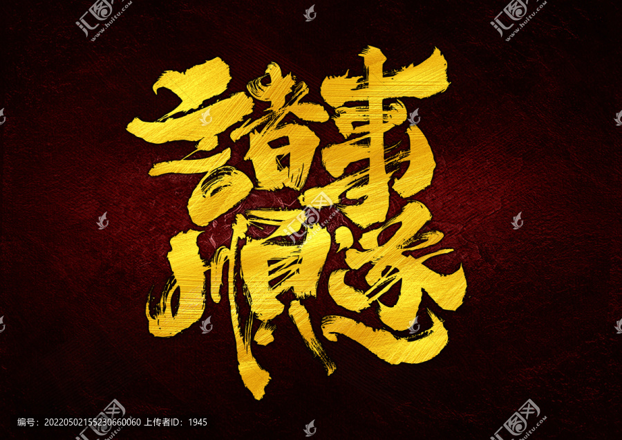 諸事順遂字體設計