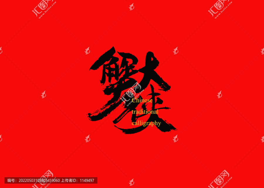 蟹大俠