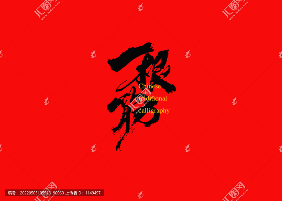 一根筋