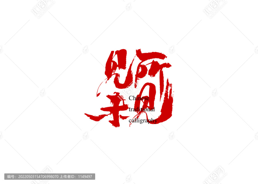 見所未見