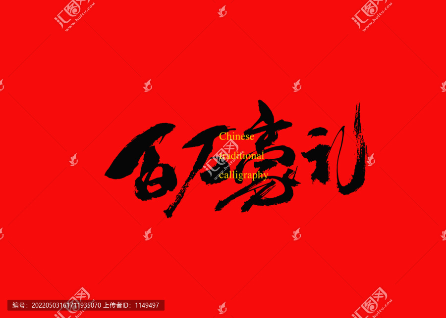 百萬豪禮