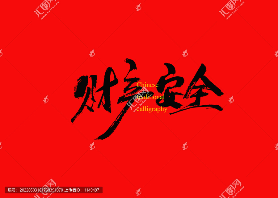 財產(chǎn)安全