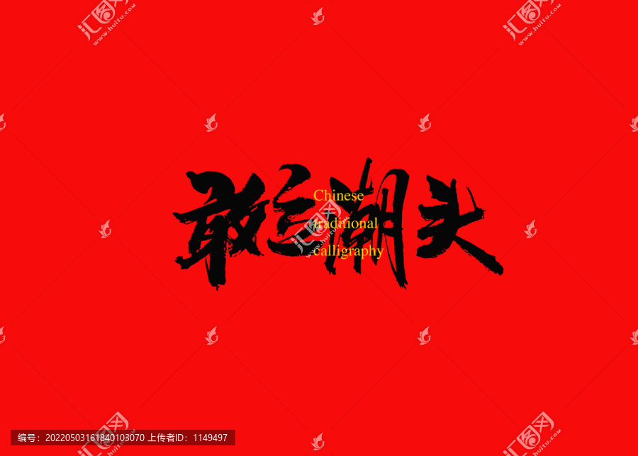 敢立潮頭
