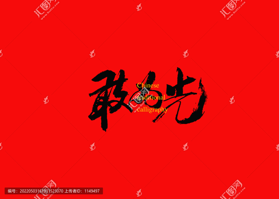 敢為先