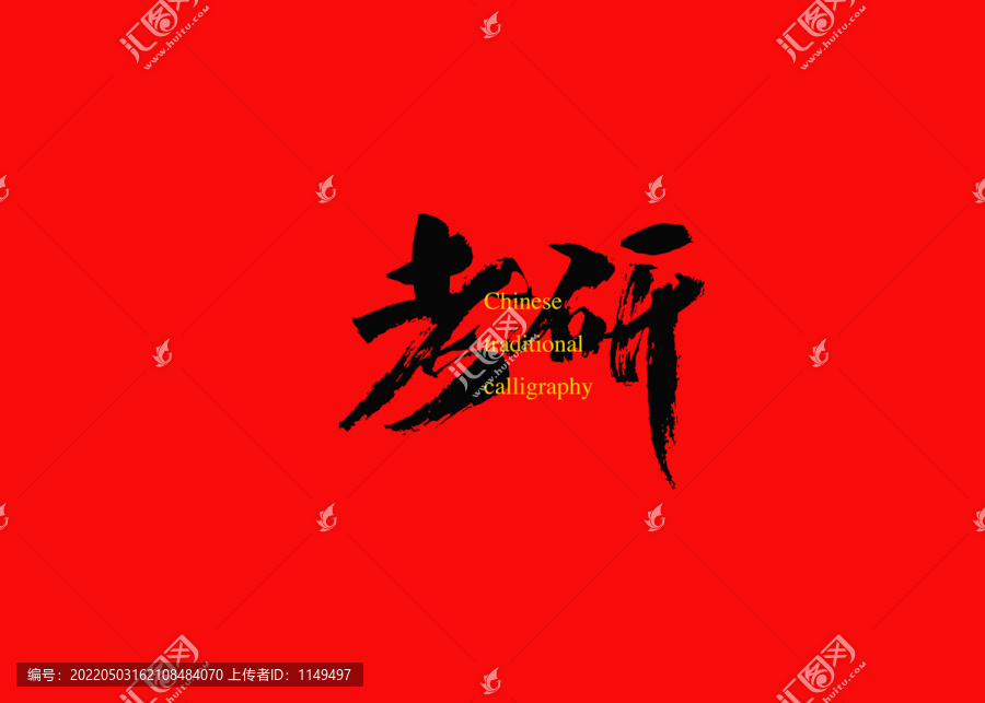 考研