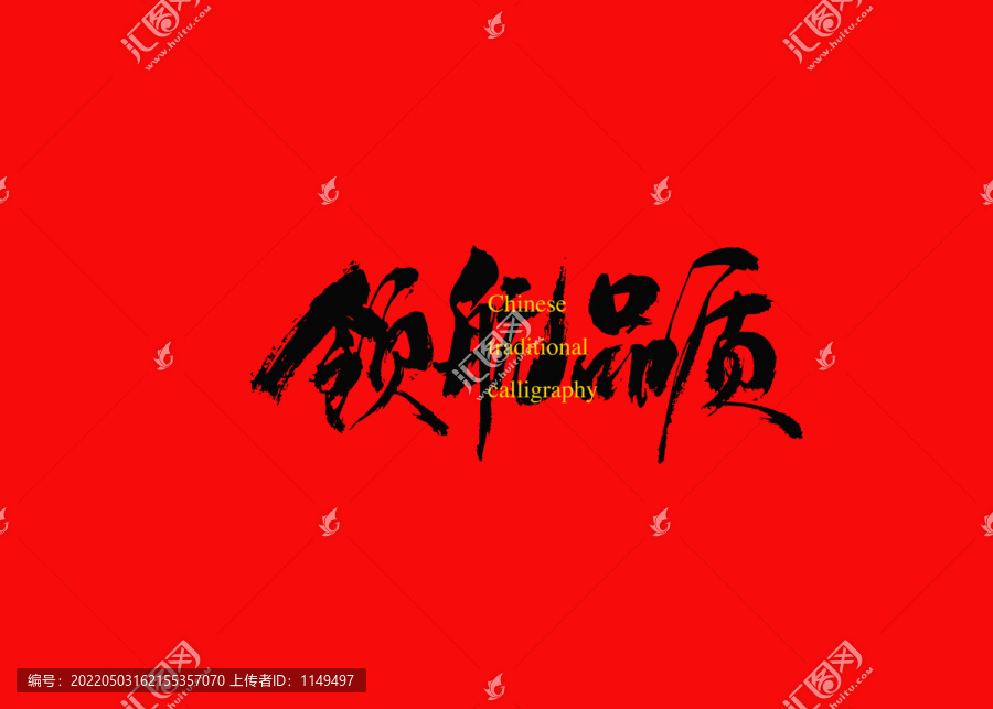 領(lǐng)航品質(zhì)