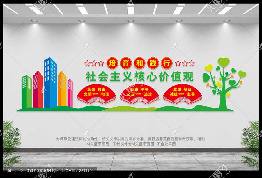 社會主義核心價值觀