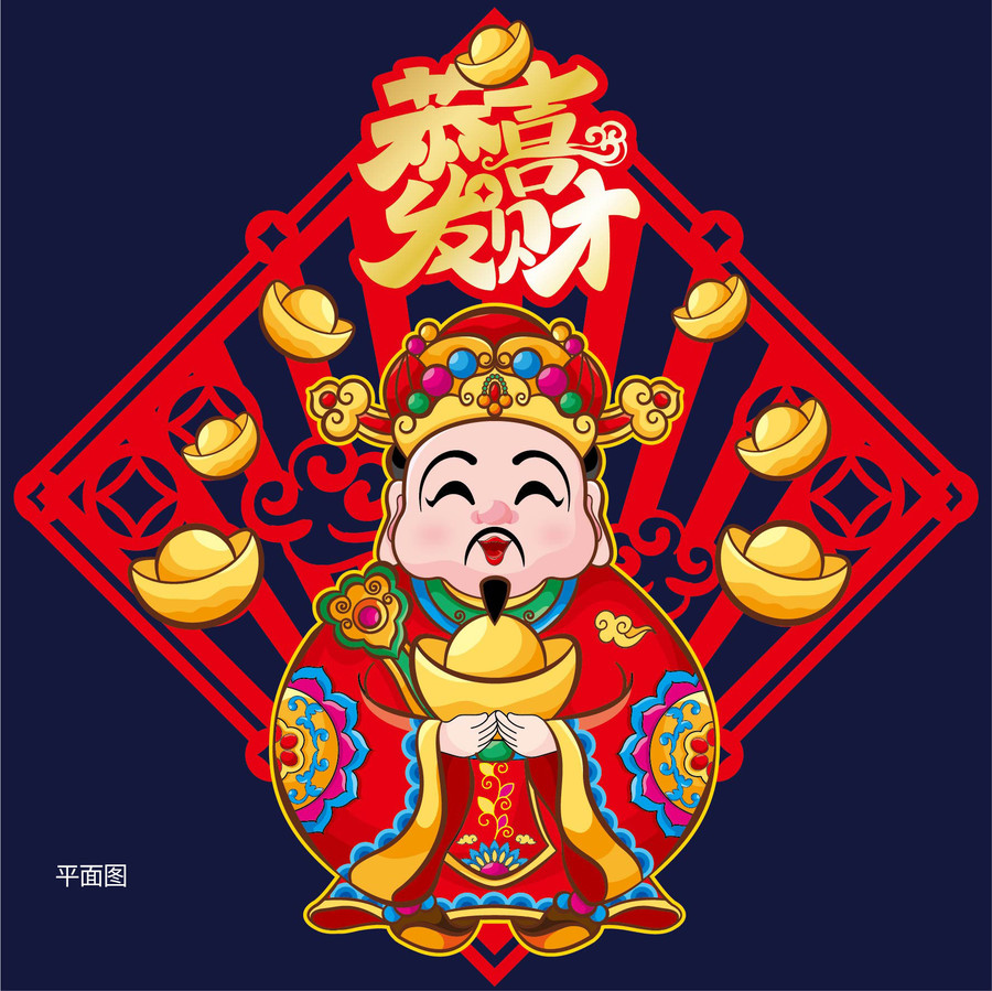 財(cái)神