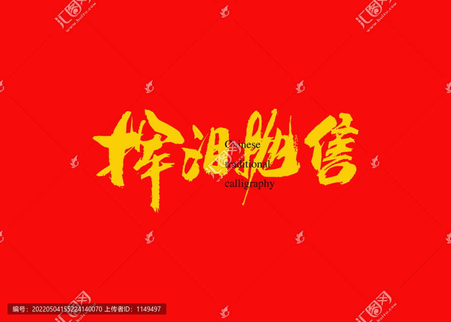 揮淚拋售