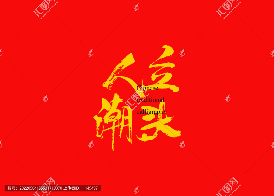 人立潮頭