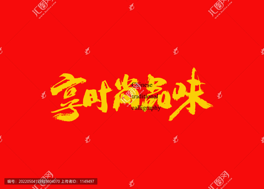 享時尚品味