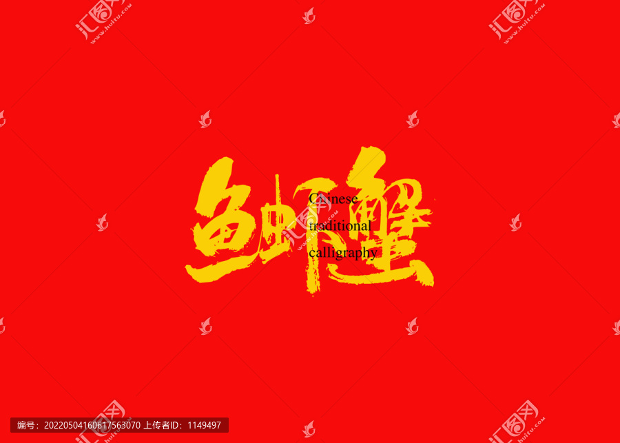 魚蝦蟹