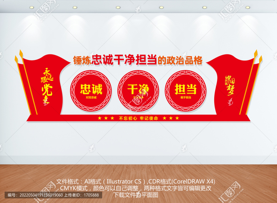 忠誠干凈擔(dān)當(dāng)文化墻