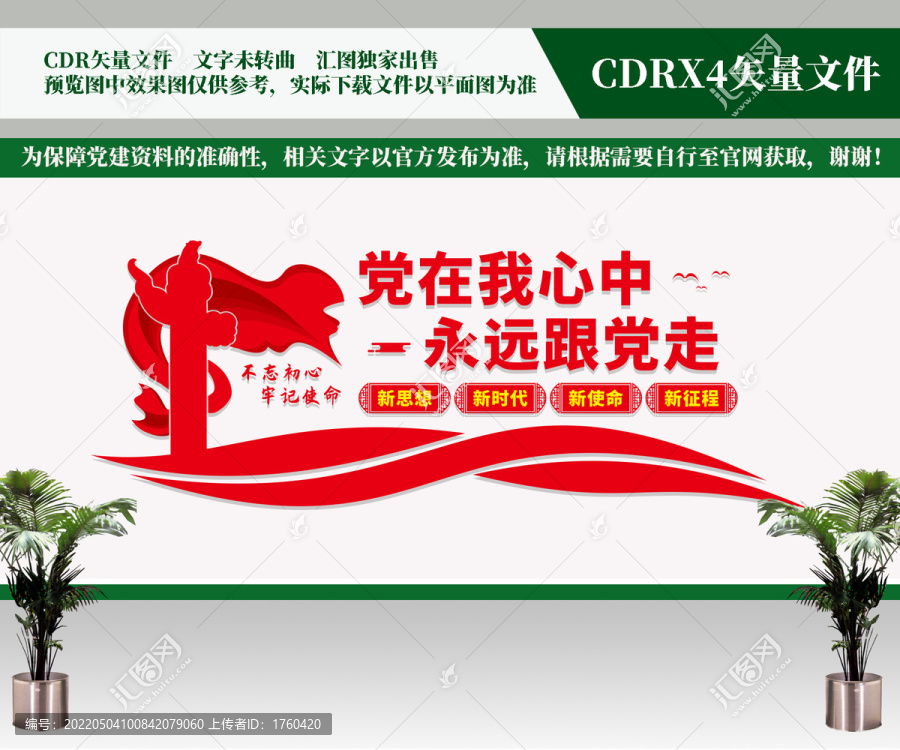 黨在我心中文化墻
