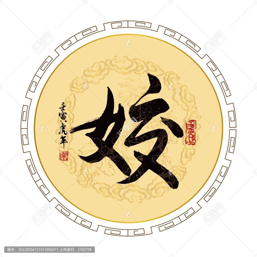 姣字