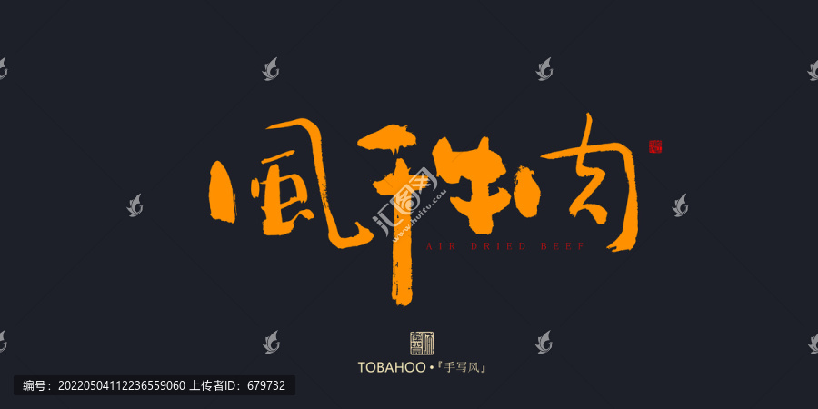 風(fēng)干牛肉