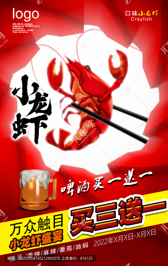 小龍蝦海報