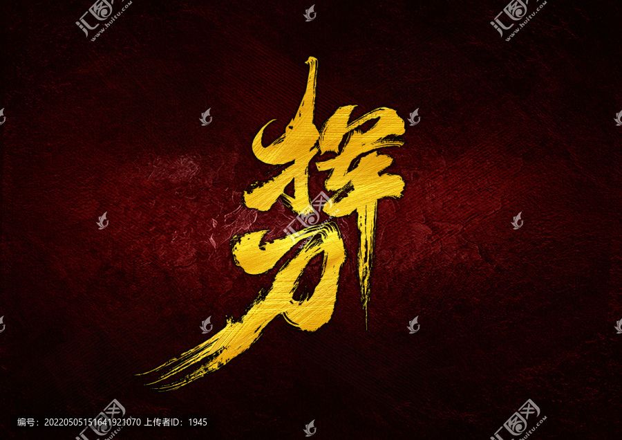 揮刀字體設(shè)計(jì)