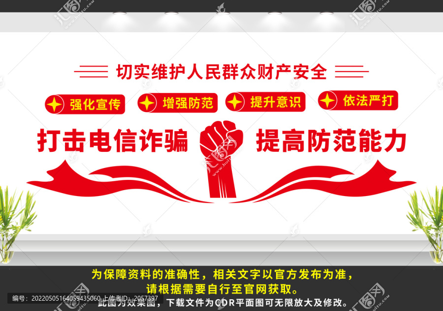 打擊電信詐騙文化墻